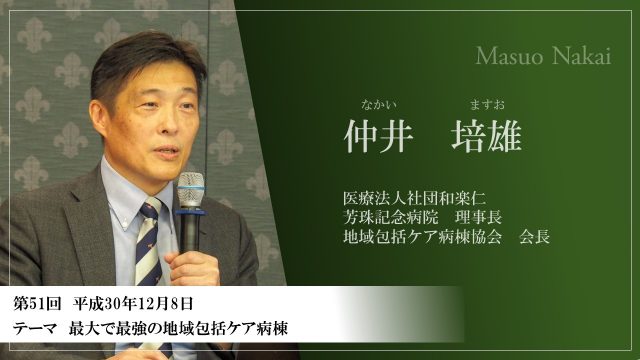 医療法人社団和楽仁芳珠記念病院理事長仲井培雄氏