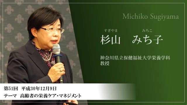 神奈川県立保健福祉大学栄養学科教授杉山みち子氏