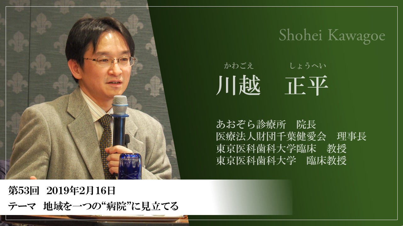 地域を一つの病院に見立てる 川越正平氏 あおぞら診療所院長 これからの介護医療経営塾 堀田のつぶやき